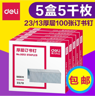 5盒得力厚层订书钉 可订100张23/13加厚重型大号订书针定书针0013