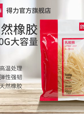 得力79310乳胶圈橡皮筋100g办公财务用强韧性牢固耐用1袋装橡胶圈