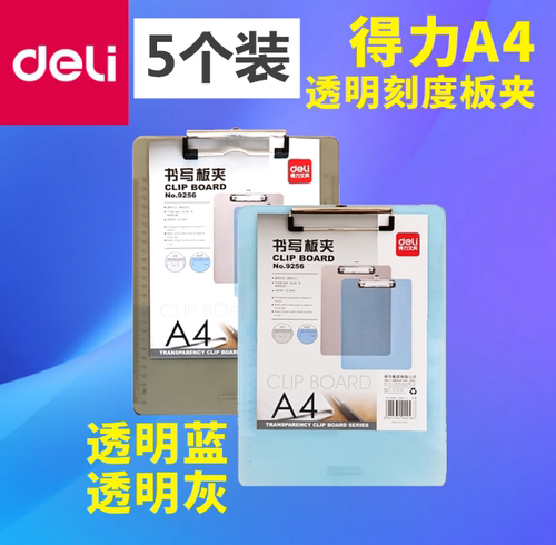 得力9256板夹A4板夹学生用书写夹板透明板夹多功能塑料写字板垫板