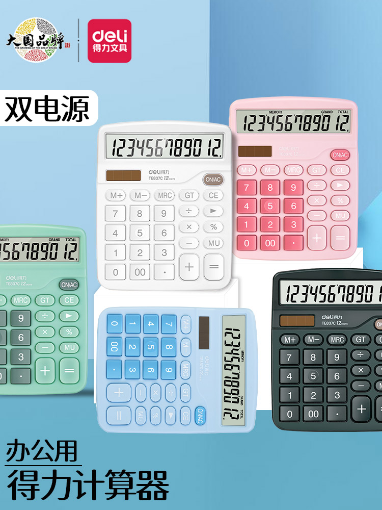 得力桌面型计算器办公会计用太阳能双电源12位数大屏计算机TE837C