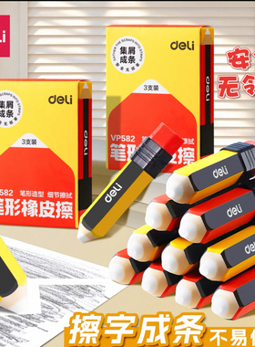 得力VP230笔形考试儿童三角易握橡皮不留痕擦字成条绘画橡皮擦231