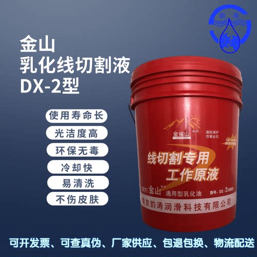 南京金山 线切割工作液 线切割皂化液 线切割专用乳化油