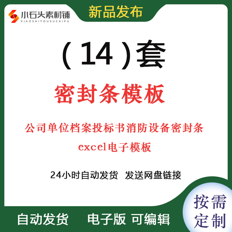 密封条模板公司单位档案投标书消防设备密封条excel电子模板