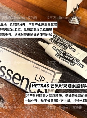 hetras芒果籽润唇膏打底保湿