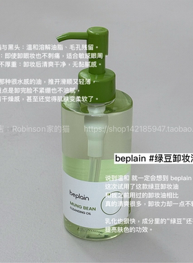 【轻薄水感】韩国beplain碧菲音绿豆卸妆油清洁温和卸妆乳敏肌