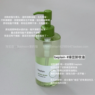 【轻薄水感】韩国beplain碧菲音绿豆卸妆油清洁温和卸妆乳敏肌