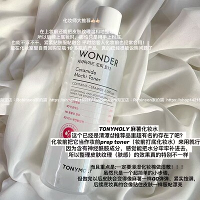 托尼魅力神经酰胺敏感肌爽肤水