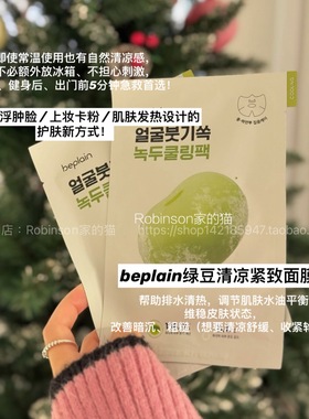 【熬夜浮肿脸克星】韩国beplain碧菲音绿豆冰感面膜降温补水保湿