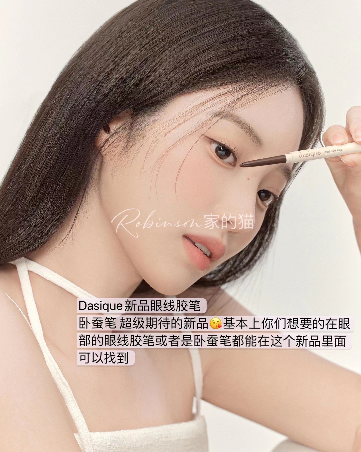 闭眼入！韩国新品 dasique mood slim眼线胶笔卧蚕笔杏色丝