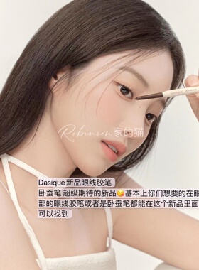 闭眼入！韩国新品 dasique mood slim眼线胶笔卧蚕笔杏色丝滑持久