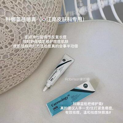 【韩国美容院力推】很小众carenology95科娜蓝祛痘膏淡化痘印闭口