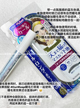 （27年2月）日本kissme奇士美卷翘蓝色睫毛打底防水纤长浓密不晕
