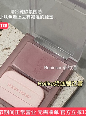 【本命年爱】清冷公主！Holika新款奶油腮红膏哑光牛奶油色滋润