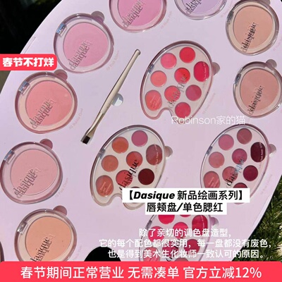 Dasique代曦可九色唇颊两用腮红