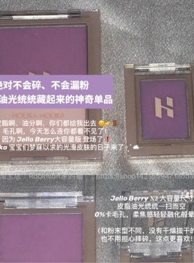 【毛孔隐形】韩国Holika惑丽客果冻控油膏紫色吸油粉饼油皮补妆