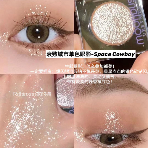 ud牛郎单色眼影spacecowboy