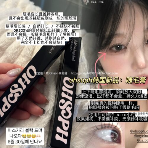 ohsoph睫毛膏浓密纤长卷翘