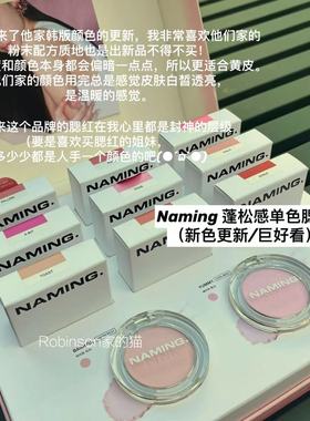 【就很耐看/松弛】naming 哑光单色腮红粉色膨胀蜜瓜色pove/niese