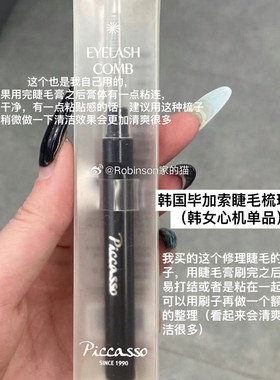 韩国piccasso毕加索眉刷钢梳睫毛