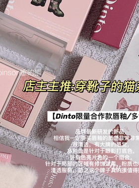 【主推】穿靴子的猫 dinto新品镜面唇釉水光滋润/腮红眼影卧蚕盘
