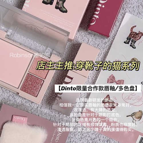 【主推】穿靴子的猫 dinto新品镜面唇釉水光滋润/腮红眼影卧蚕盘
