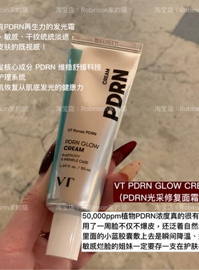 【换季敏感急救】韩国大创VT PDRN光彩再生面霜舒缓保湿提亮维稳