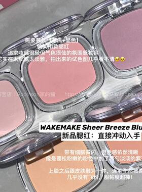 【透肤微光】wakemake唯可魅纯透单色腮红自然融肤膨胀提亮高光