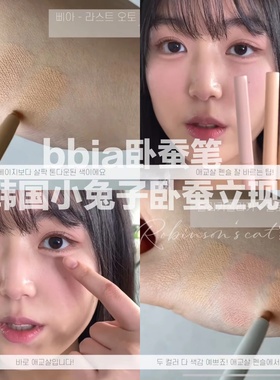 【小猴子推荐】韩国bbia眼线胶笔卧蚕12眼睑下至11哑光提亮遮瑕13