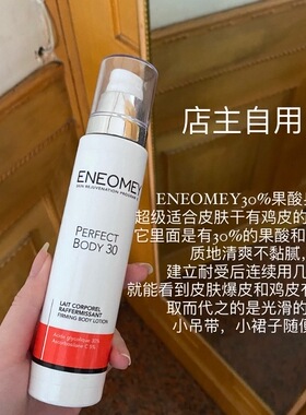 白斩鸡！ENEOMEY30%果酸焕白身体乳保湿滋润去鸡皮去角质提亮