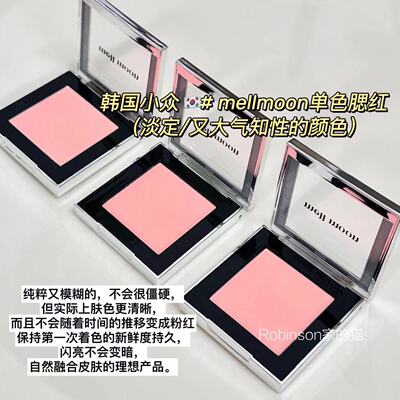 小众mellmoon单色腮红自然显白