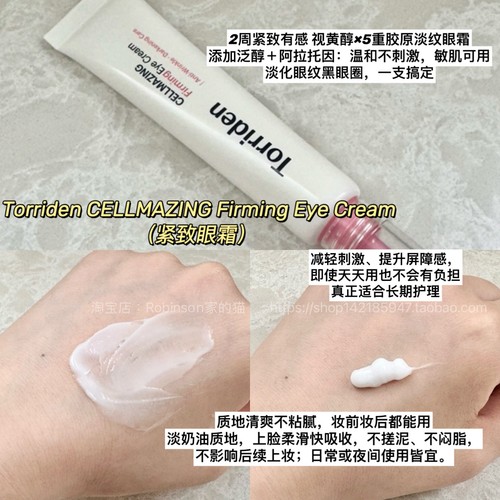 【不卡粉】Torriden紧致淡纹眼霜