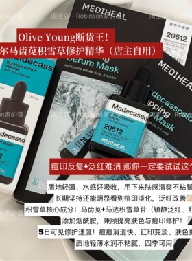 【痘印淡化】美迪惠尔积雪草精华