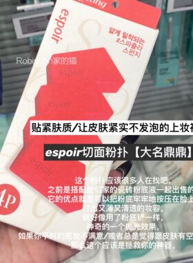 espoir轻薄紧实海绵粉扑
