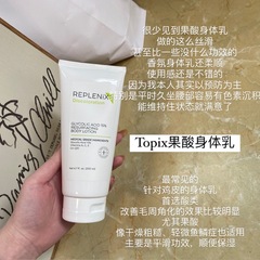 店主强推肤感王者 | 新版topix15%超晶体果酸焕白身体乳滋润200ml
