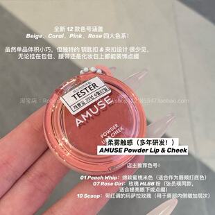 【轻盈柔雾】韩国Amuse新品腮红唇颊两用哑光裸色挂件张元英同款