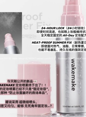 【超细雾感】韩国wakemake唯可魅定妆喷雾持妆锁妆控油防蹭持久