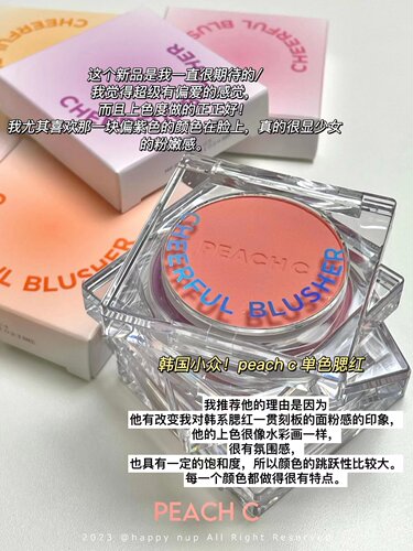 【自留推荐】韩国小众Peach C Smile cheerfully哑光单色腮红显白