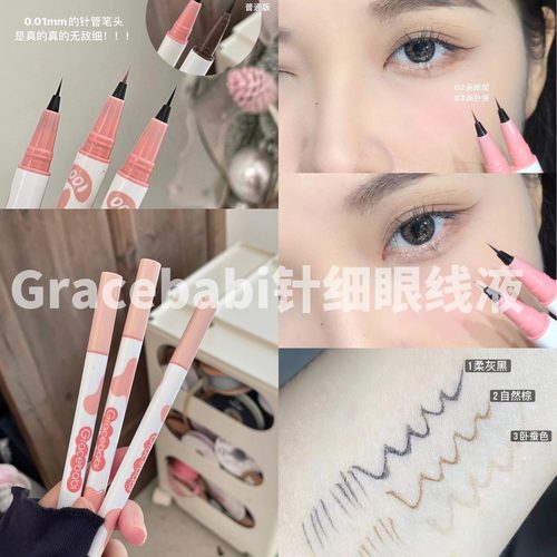 Gracebabi针管眼线液笔卧蚕笔