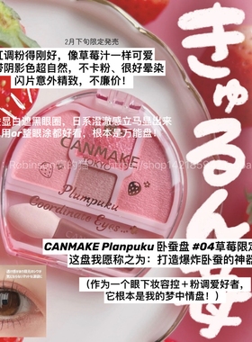 【草莓限量】日本canmake井田砍妹卧蚕四色眼影盘细闪甜美提亮04