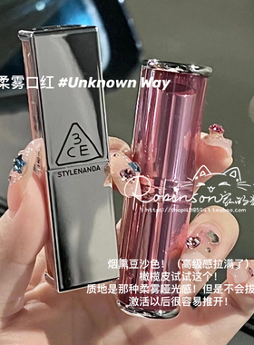 【枯萎灰调海盐玫瑰】3CE柔雾管口红唇膏柔焦丝绒雾面unknown way