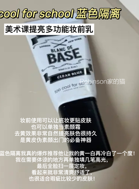 【冷白皮】韩国too cool for school涂酷蓝色隔离霜妆前提亮肤色