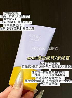 【服帖控油】韩国ameli紫色素颜防晒霜隔离提亮嫩白均匀肤色滤镜