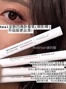 【持妆改革!!】韩国makeheal妈生感卧蚕笔眼线笔下至珠光高光提亮