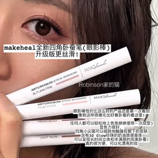 【持妆改革!!】韩国makeheal妈生感卧蚕笔眼线笔下至珠光高光提亮