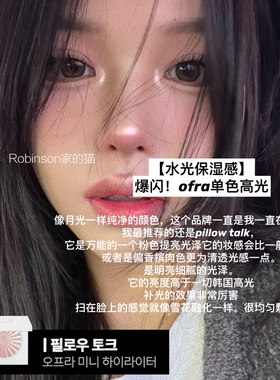 【年度超神】爆闪自留款ofra水光棒质感单色高光腮红自然提亮丝滑