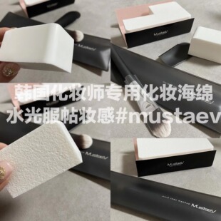 【本土彩妆师力荐】韩国MustaeV化妆海绵粉扑美妆蛋干湿两用服帖