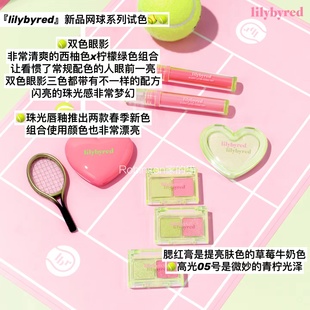 Lilybyred 春季 新品 网球系列限定双色眼影高光唇釉腮红膏07