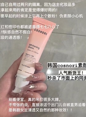 【天生美肌凝脂】韩国COSNORI酷丝诺丽素颜霜亮白保湿自然提亮