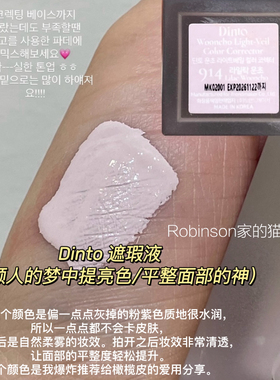 【梦中情灰紫】韩国dinto遮瑕液保湿水润轻薄自然浅紫提亮914/915