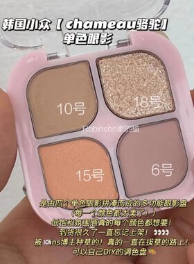 Chameau骆驼单色眼影自组盘